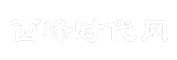 西峰时代网
